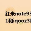 红米note95g和iqooz3哪个好（红米note11和iqooz3哪个好）