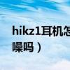 hikz1耳机怎么样（HIKZ1S蓝牙耳机支持降噪吗）