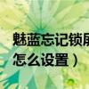 魅蓝忘记锁屏密码10秒解决（魅蓝2锁屏密码怎么设置）