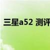 三星a52 测评（三星A52 5G有什么优缺点）