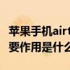 苹果手机airtag上有什么功能（苹果airtag主要作用是什么）