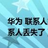 华为 联系人突然丢失（华为P8为什么手机联系人丢失了）