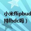 小米flipbudspro提升（小米FlipBudsPro支持lhdc吗）