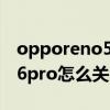 opporeno5k5g在哪里关闭hd（opporeno6pro怎么关闭HD）