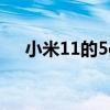 小米11的5g信号（小米11信号怎么样）