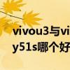 vivou3与vivoy51s哪个好（iqoou3和vivoy51s哪个好）