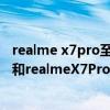 realme x7pro至尊版和x7pro区别（realmeX7Pro至尊版和realmeX7Pro区别是什么）