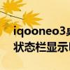 iqooneo3桌面图标自动变小（iQOONeo5状态栏显示M图标怎么回事）