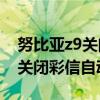 努比亚z9关闭彩信自动接收（努比亚Z9如何关闭彩信自动接收）