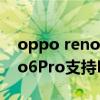 oppo reno6pro+有dc调光吗（OPPOReno6Pro支持DC调光吗）