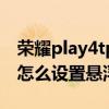 荣耀play4tpro悬浮球怎么关闭（荣耀play5怎么设置悬浮球）