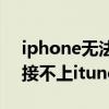 iphone无法连接itunes怎么办（iphone连接不上itunes怎么办）