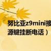 努比亚z9mini接电话一会就挂断（努比亚Z9是否支持按电源键挂断电话）