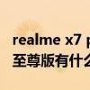 realme x7 pro至尊版1699（realmeX7Pro至尊版有什么优缺点）