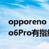 opporeno 6pro指纹解锁扫码（OPPOReno6Pro有指纹解锁吗）