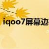 iqoo7屏幕边框多宽（iqoo7是塑料边框吗）