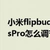 小米flipbudspro设置在哪里（小米FlipBudsPro怎么调节音量）