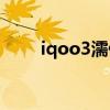 iqoo3濡備綍（iQOOZ3怎么预约）