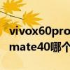 vivox60pro和mate40pro（vivox60和华为mate40哪个好）