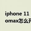 iphone 11 pro max 公交卡（iPhone13promax怎么开通公交卡）