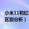 小米11和红米k40pro+（红米k40和小米11区别分析）