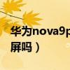 华为nova9pro超曲屏（华为Nova9Pro是曲屏吗）