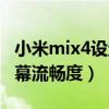 小米mix4设置更流畅（小米mix4怎么增强屏幕流畅度）