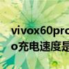 vivox60pro新机充电注意事项（vivox60pro充电速度是多少）