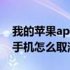 我的苹果app怎么不显示取消订阅（iphone手机怎么取消订阅）