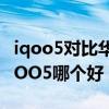 iqoo5对比华为nova7pro（iQOO7Pro和iQOO5哪个好）