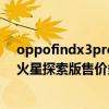 oppofindx3pro火星探索版有啥不同（oppoFindX3Pro火星探索版售价多少）