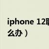 iphone 12联通信号差（iphone12信号差怎么办）