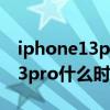 iphone13promax什么时候发布（iPhone13pro什么时候发布）