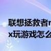 联想拯救者r9000x历史价格（拯救者R9000x玩游戏怎么样）