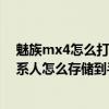 魅族mx4怎么打开联系人（魅族mx4云os版SIM卡上的联系人怎么存储到手机）