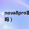 nova8pro发热么（华为nova8pro发热严重吗）