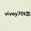 vivoy70t怎么截屏（vivoY70t怎么插卡）