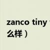 zanco tiny t1怎么样（ZancoTinyT2外观怎么样）