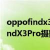 oppofindx3pro支持nfc和红外吗（OPPOFindX3Pro摄影师版支持NFC吗）