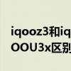 iqooz3和iqoou3x区别对比（iQOOZ3和iQOOU3x区别对比）