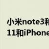 小米note3和iphone12mini大小对比（小米11和iPhone12mini参数对比）