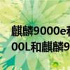 麒麟9000e和麒麟9000npu的区别（麒麟9000L和麒麟9000E有什么区别）