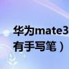 华为mate30pro手写笔（华为p50pro有没有手写笔）