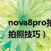 nova8pro拍照没有防抖吗（华为nova8pro拍照技巧）