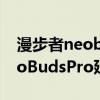 漫步者neobudspro有时断一下（漫步者NeoBudsPro延迟多少）