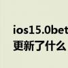 ios15.0beta4值不值得更新（iOS15beta4更新了什么）