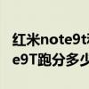 红米note9t和iphone12promax（红米Note9T跑分多少）