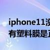 iphone11没有塑封膜（iPhone13外包装没有塑料膜是正品吗）