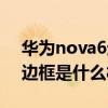 华为nova6边框是什么材质的（华为nova8边框是什么材质）