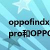 oppofindx3pro一加9pro自由曲面（一加9pro和OPPOfindx3pro哪个好）